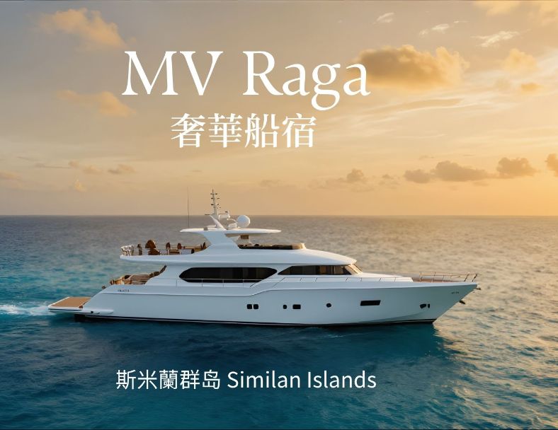 (MV-RAGA) ~SIMILAN豪華船宿潛水5天4晚 1