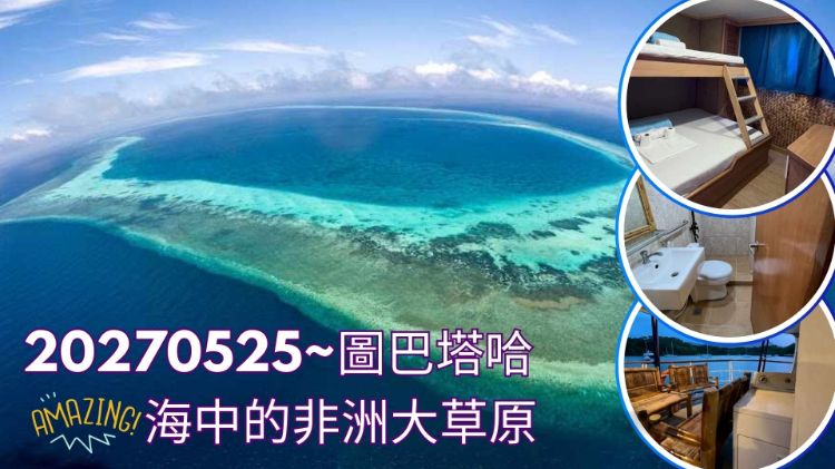 2027菲律賓圖巴塔哈船宿潛水7日