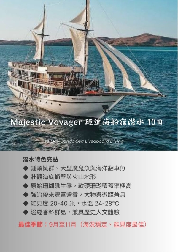 20271021班達海豪華船宿潛水10日