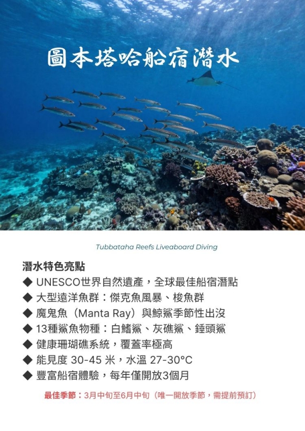 2027菲律賓圖巴塔哈船宿潛水7日