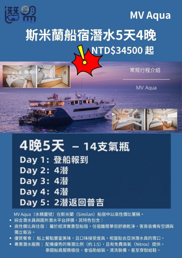 斯米蘭船宿潛水5天4晚MV AQUA
