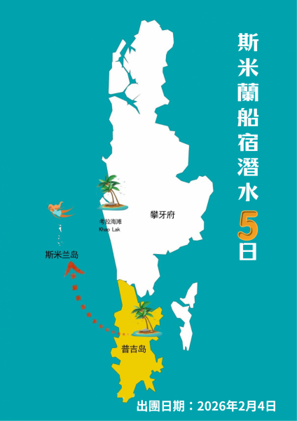 20260204泰國斯米蘭船宿潛水5日