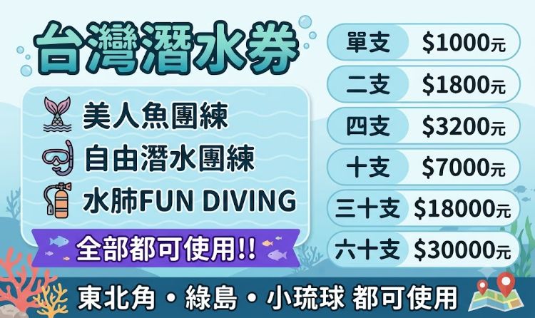 台灣島內潛水劵