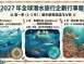 2027潛水旅行行事曆